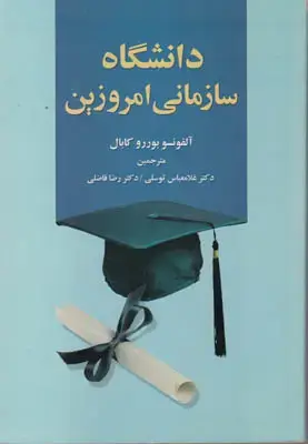 جلد کتاب دانشگاه سازمانی امروزین