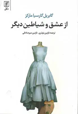 جلد کتاب از عشق و شیاطین دیگر