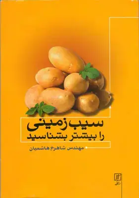 جلد کتاب سیب زمینی را بیشتر بشناسید