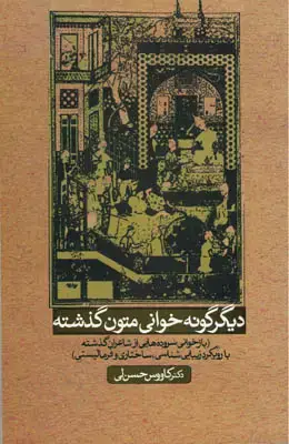 جلد کتاب دیگرگونه خوانی متون گذشته(بازخوانی سروده هایی از شاعران گذشته با رویکرد زیبای..)