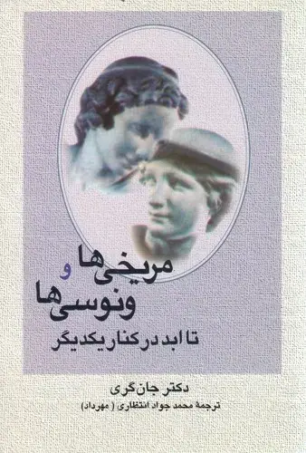 جلد کتاب مریخی ها و ونوسی ها تا ابد در کنار یکدیگر