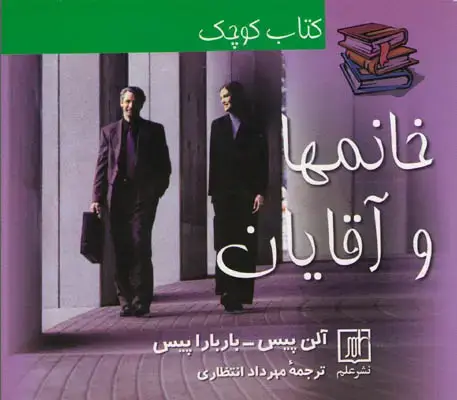 جلد کتاب کتاب کوچک خانمها و آقایان