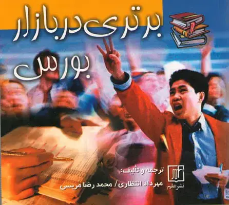 جلد کتاب برتری در بازار بورس