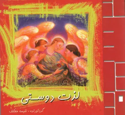 جلد کتاب لذت دوستی