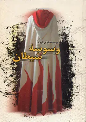 جلد کتاب وسوسه شیطان