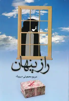 جلد کتاب راز پنهان
