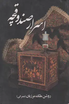 جلد کتاب اسرار صندوقچه