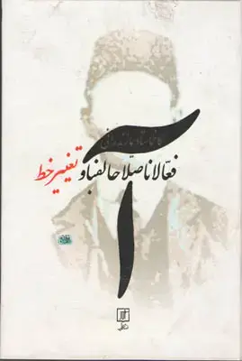 جلد کتاب فعالان اصلاح الفبا و تغییر خط