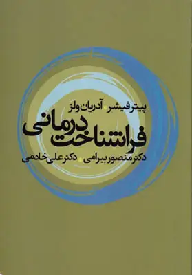 جلد کتاب فراشناخت درمانی