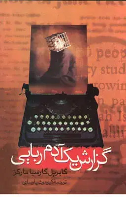 جلد کتاب گزارش یک آدم ربایی