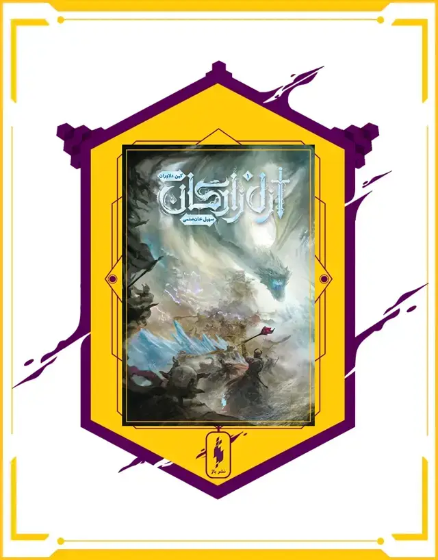 جلد کتاب کتاب ازل زادگان – جلد 1 – کین دلاوران