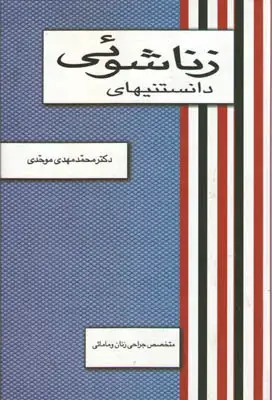 جلد کتاب دانستنیهای زناشویی