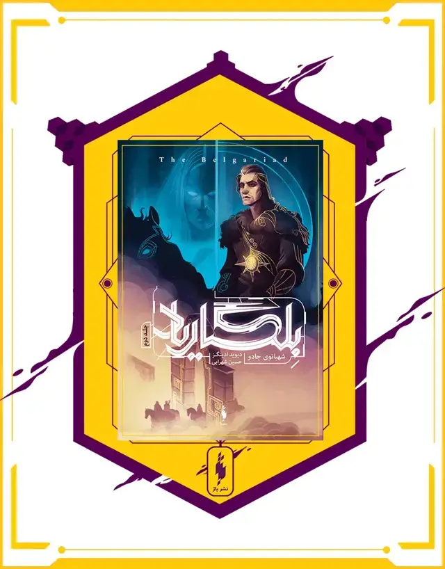 جلد کتاب کتاب بلگاریاد – جلد 2 – شهبانوی جادو