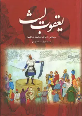 جلد کتاب یعقوب لیث