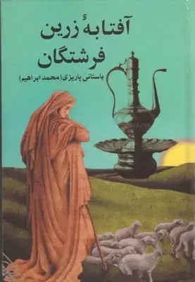 جلد کتاب آفتابه زرین فرشتگان