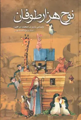 جلد کتاب نوح هزار طوفان