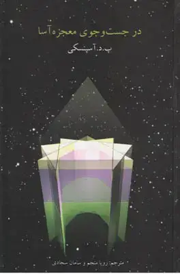 جلد کتاب در جست و جوی معجزه آسا