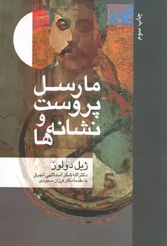 جلد کتاب مارسل پروست و نشانه ها