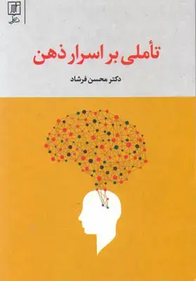 جلد کتاب تاملی بر اسرار ذهن