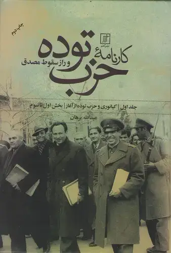جلد کتاب کارنامه حزب توده و راز سقوط مصدق