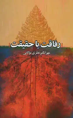 جلد کتاب رفاقت با حقیقت