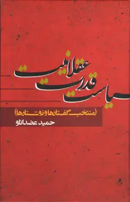 جلد کتاب سیاست قدرت عقلانیت