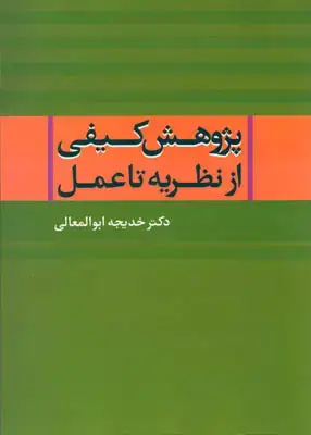 جلد کتاب پژوهش کیفی از نظریه تا عمل