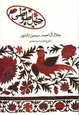جلد کتاب چهل طوطی