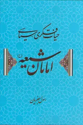 جلد کتاب حیات فکری - سیاسی امامان شیعه