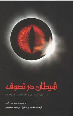 جلد کتاب شیطان در تصوف(تراژدی ابلیس در روانشناسی صوفیانه)