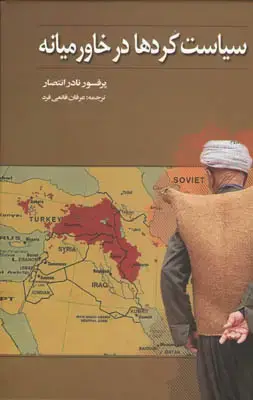 جلد کتاب سیاست کردها در خاورمیانه