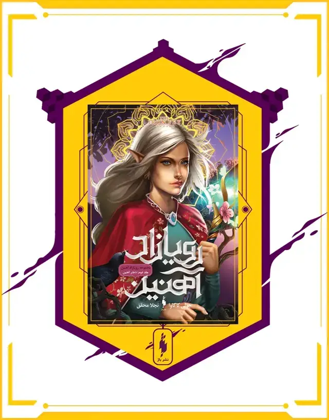 جلد کتاب کتاب رویازاد اهنین – جلد 2 – دختر اهنین