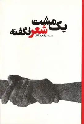 جلد کتاب یک مشت شعرنگفته