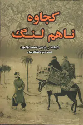 جلد کتاب کجاوه ناهم لنگ