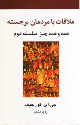 جلد کتاب ملاقات با مردمان برجسته