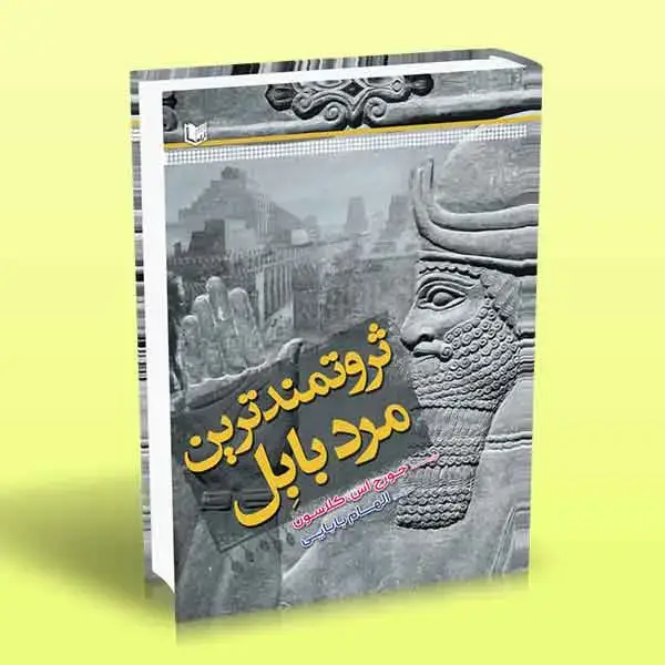 جلد کتاب ثروتمندترین مرد بابل