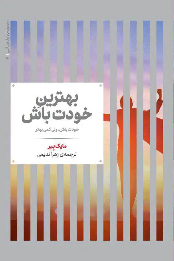 جلد کتاب بهترین خودت باش