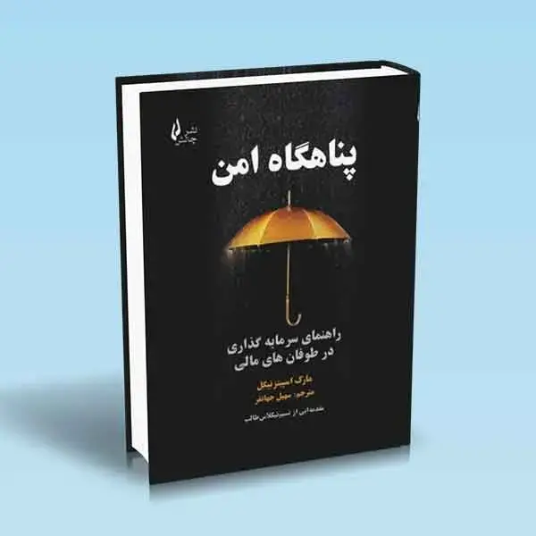 جلد کتاب پناهگاه امن