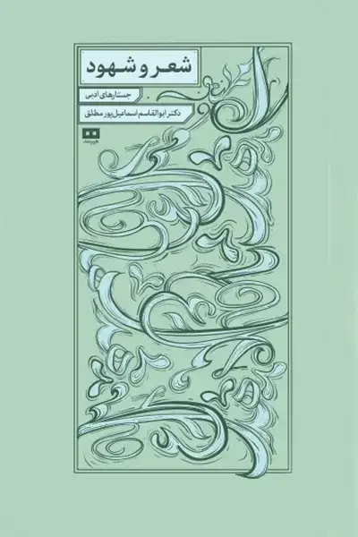 جلد کتاب شعر و شهود