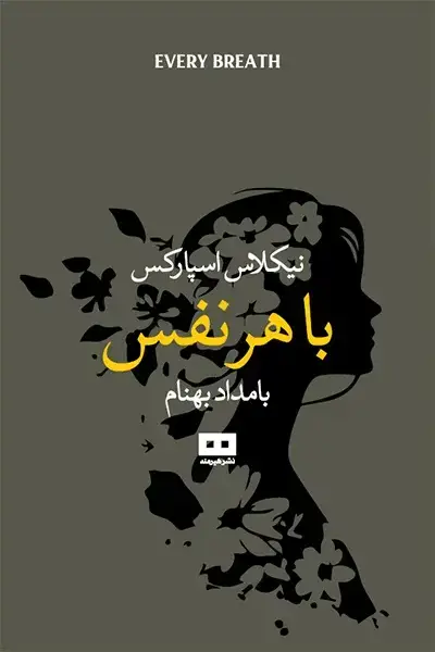 جلد کتاب با هر نفس