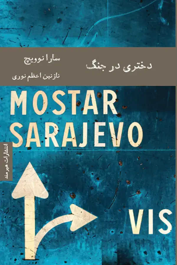 جلد کتاب دختری در جنگ