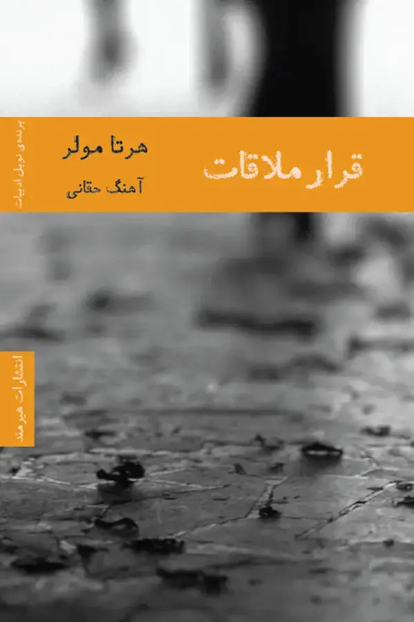 جلد کتاب قرار ملاقات