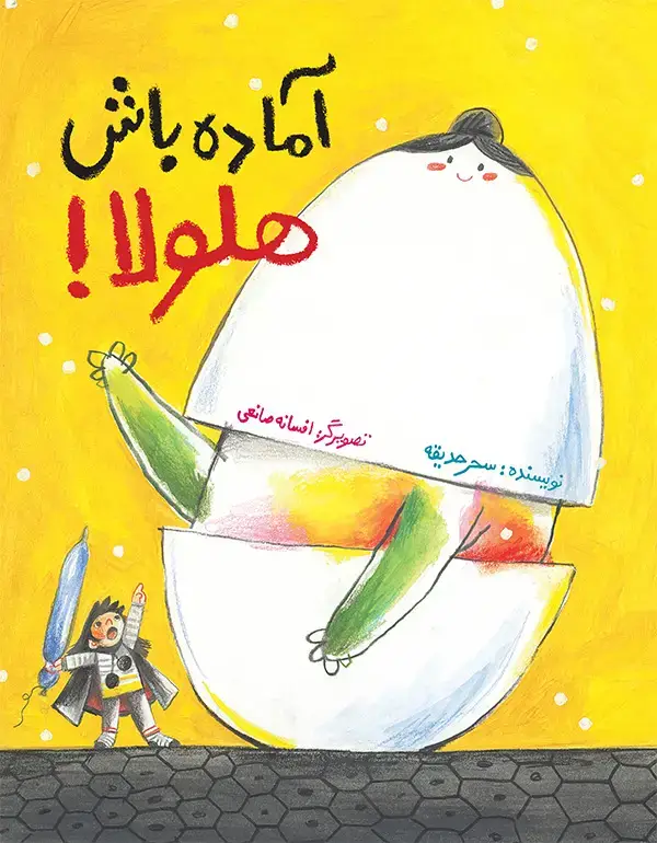 جلد کتاب اماده باش هلولا!