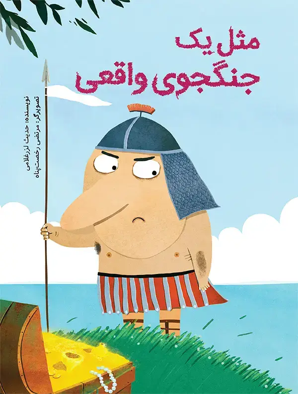 جلد کتاب مثل یک جنگجوی واقعی