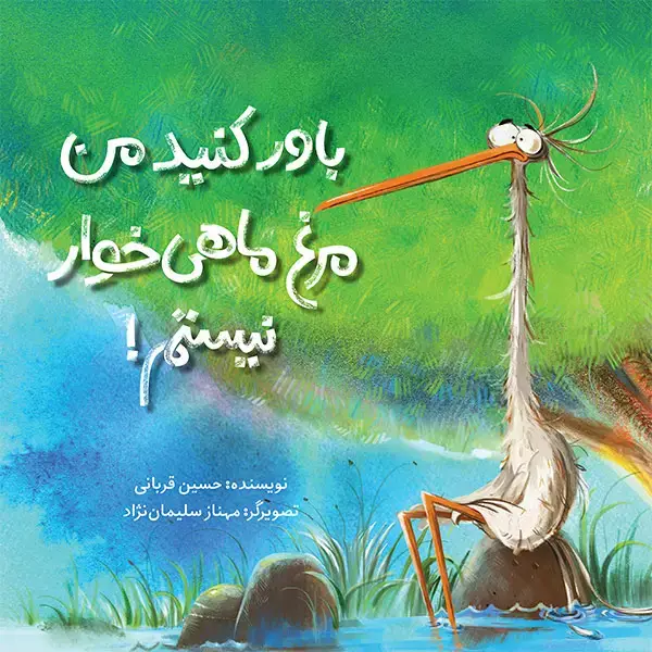 جلد کتاب باور کنید من مرغ ماهی خوار نیستم!