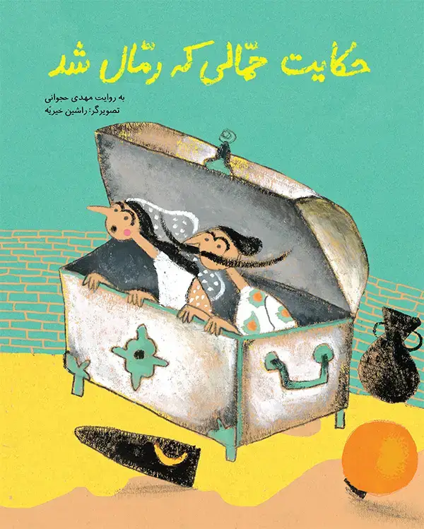 جلد کتاب حکایت حمالی که رمال شد