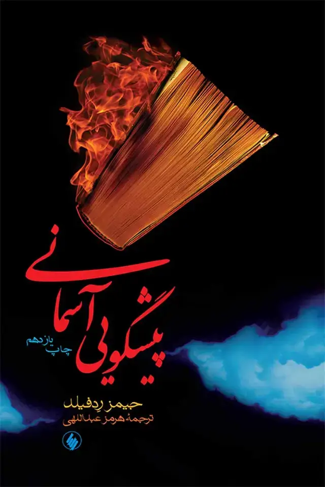جلد کتاب پیشگویی اسمانی