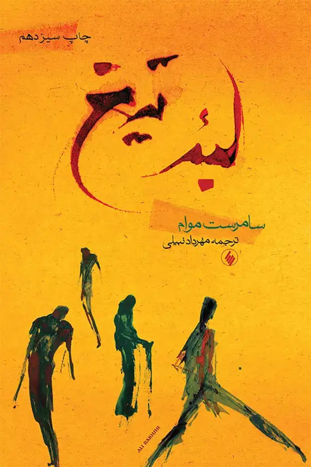 جلد کتاب لبه ی تیغ