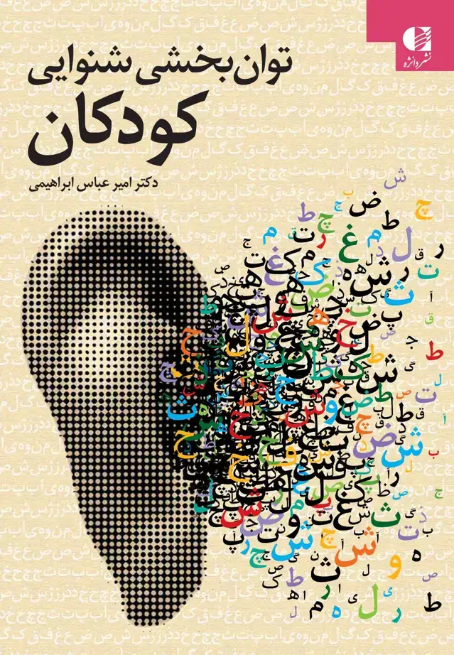 جلد کتاب توان بخشی شنوایی کودکان