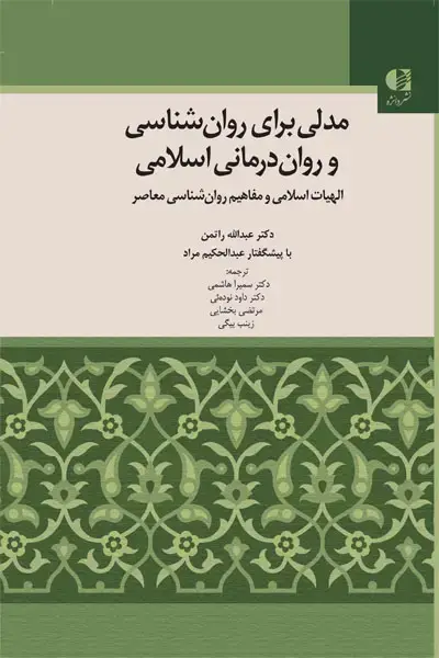جلد کتاب مدلی برای روان شناسی و روان درمانی اسلامی
